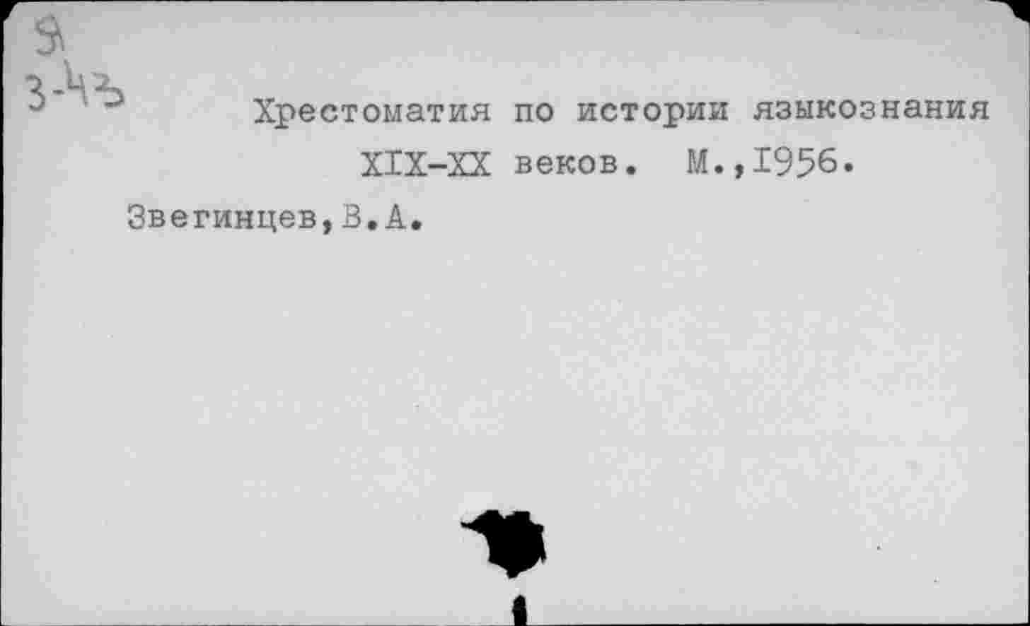 ﻿
Хрестоматия по истории
Х1Х-ХХ веков. М.
языкознания
1956.
Звегинцев,В.А,